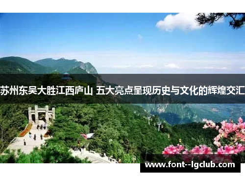 苏州东吴大胜江西庐山 五大亮点呈现历史与文化的辉煌交汇
