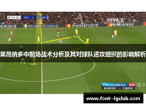 莱昂纳多中前场战术分析及其对球队进攻组织的影响解析