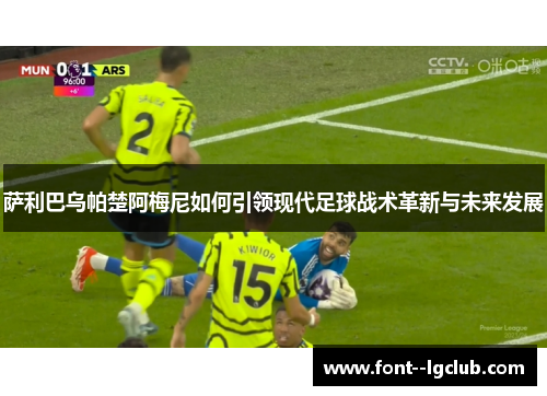萨利巴乌帕楚阿梅尼如何引领现代足球战术革新与未来发展
