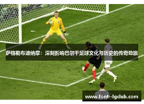 萨格勒布迪纳摩:深刻影响巴尔干足球文化与历史的传奇劲旅 萨格勒布迪纳摩:深刻影响巴尔干足球文化与历史的传奇劲旅