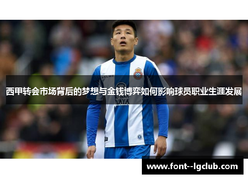 西甲转会市场背后的梦想与金钱博弈如何影响球员职业生涯发展