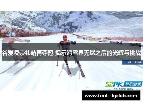 谷爱凌崇礼站再夺冠 揭示滑雪界无冕之后的光辉与挑战 谷爱凌崇礼站再夺冠 揭示滑雪界无冕之后的光辉与挑战