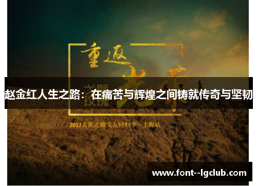 赵金红人生之路：在痛苦与辉煌之间铸就传奇与坚韧