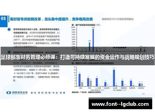 足球部落财务管理必修课：打造可持续发展的资金运作与战略规划技巧