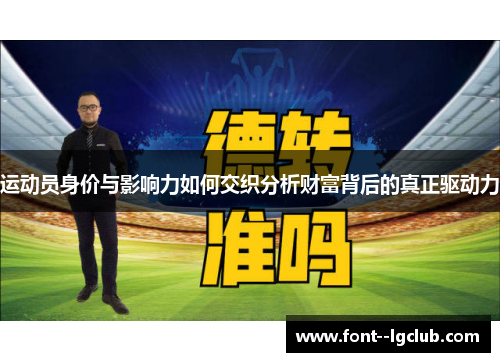 运动员身价与影响力如何交织分析财富背后的真正驱动力 运动员身价与影响力如何交织分析财富背后的真正驱动力