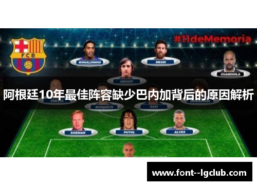 阿根廷10年最佳阵容缺少巴内加背后的原因解析 阿根廷10年最佳阵容缺少巴内加背后的原因解析