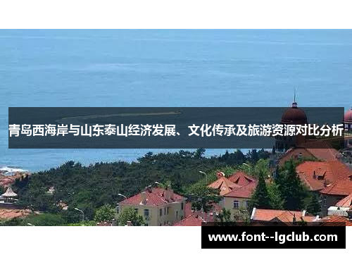 青岛西海岸与山东泰山经济发展、文化传承及旅游资源对比分析 青岛西海岸与山东泰山经济发展、文化传承及旅游资源对比分析