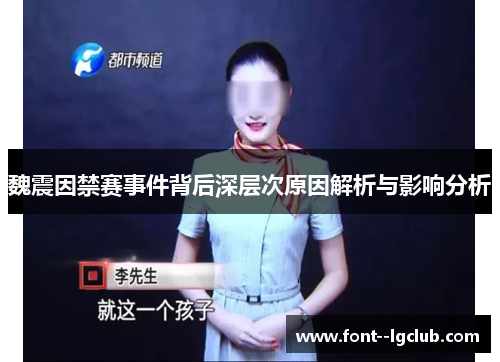 魏震因禁赛事件背后深层次原因解析与影响分析 魏震因禁赛事件背后深层次原因解析与影响分析