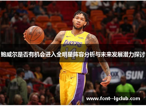 鲍威尔是否有机会进入全明星阵容分析与未来发展潜力探讨 鲍威尔是否有机会进入全明星阵容分析与未来发展潜力探讨
