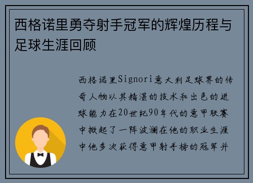 西格诺里勇夺射手冠军的辉煌历程与足球生涯回顾 西格诺里勇夺射手冠军的辉煌历程与足球生涯回顾