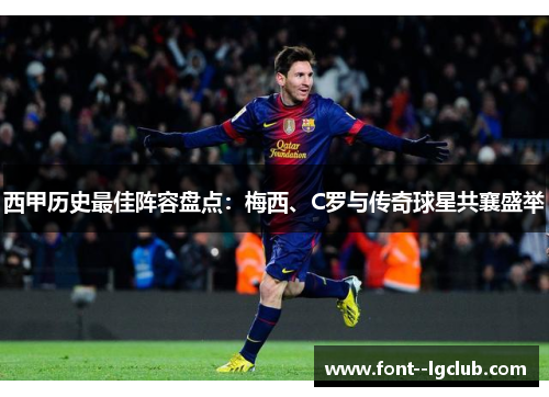 西甲历史最佳阵容盘点:梅西、C罗与传奇球星共襄盛举 西甲历史最佳阵容盘点:梅西、C罗与传奇球星共襄盛举