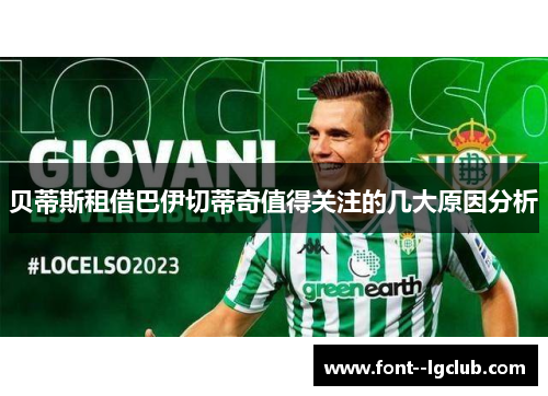 贝蒂斯租借巴伊切蒂奇值得关注的几大原因分析 贝蒂斯租借巴伊切蒂奇值得关注的几大原因分析