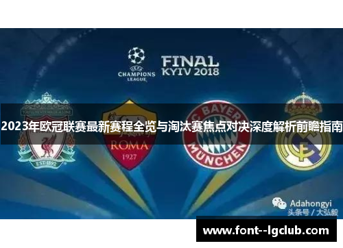 2023年欧冠联赛最新赛程全览与淘汰赛焦点对决深度解析前瞻指南 2023年欧冠联赛最新赛程全览与淘汰赛焦点对决深度解析前瞻指南