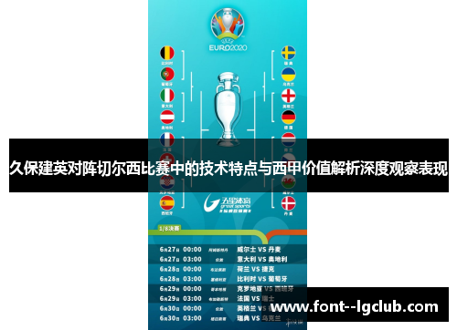 久保建英对阵切尔西比赛中的技术特点与西甲价值解析深度观察表现