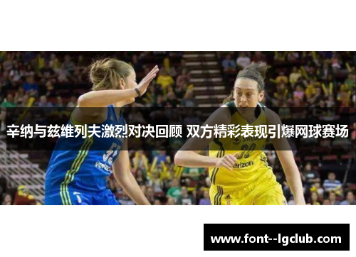 辛纳与兹维列夫激烈对决回顾 双方精彩表现引爆网球赛场 辛纳与兹维列夫激烈对决回顾 双方精彩表现引爆网球赛场