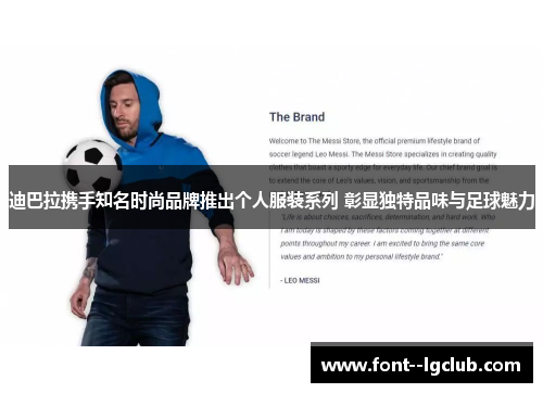 迪巴拉携手知名时尚品牌推出个人服装系列 彰显独特品味与足球魅力 迪巴拉携手知名时尚品牌推出个人服装系列 彰显独特品味与足球魅力