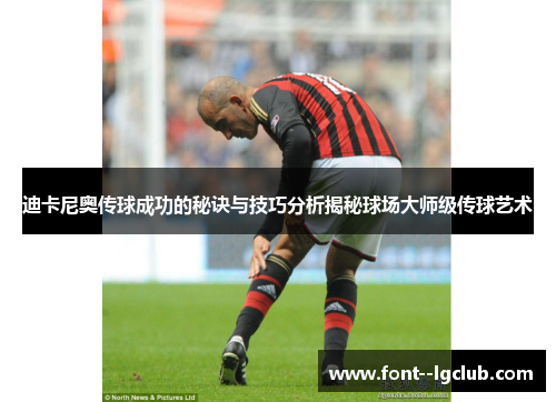 迪卡尼奥传球成功的秘诀与技巧分析揭秘球场大师级传球艺术 迪卡尼奥传球成功的秘诀与技巧分析揭秘球场大师级传球艺术