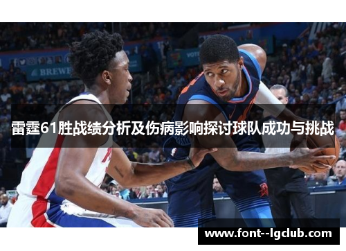 雷霆61胜战绩分析及伤病影响探讨球队成功与挑战