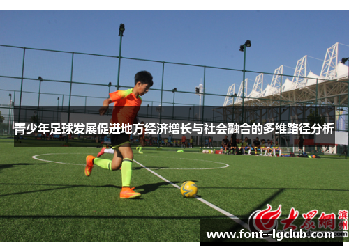 青少年足球发展促进地方经济增长与社会融合的多维路径分析 青少年足球发展促进地方经济增长与社会融合的多维路径分析