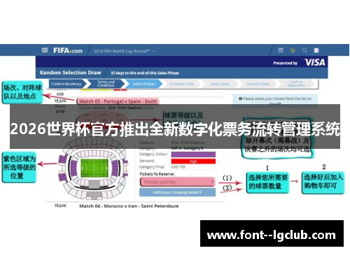 2026世界杯官方推出全新数字化票务流转管理系统 2026世界杯官方推出全新数字化票务流转管理系统