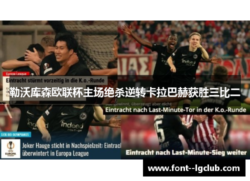 勒沃库森欧联杯主场绝杀逆转卡拉巴赫获胜三比二