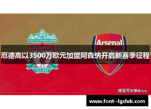 厄德高以3500万欧元加盟阿森纳开启新赛季征程 厄德高以3500万欧元加盟阿森纳开启新赛季征程