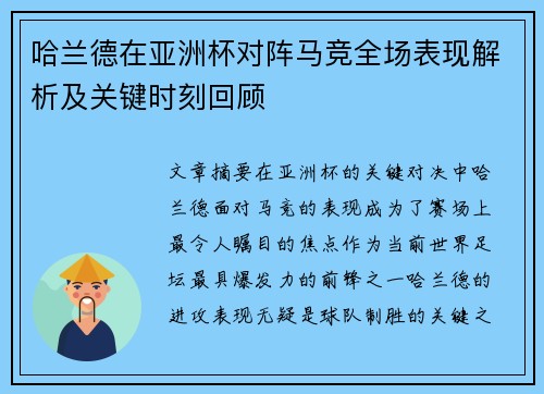 哈兰德在亚洲杯对阵马竞全场表现解析及关键时刻回顾 哈兰德在亚洲杯对阵马竞全场表现解析及关键时刻回顾