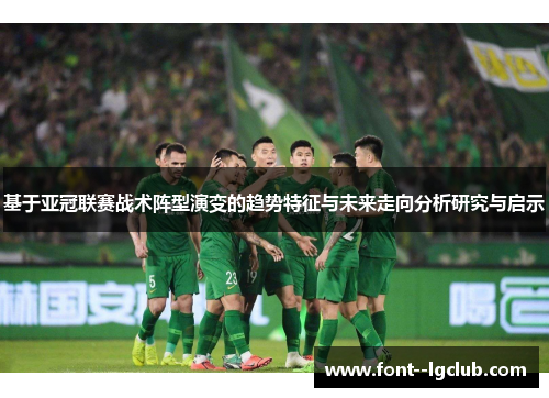 基于亚冠联赛战术阵型演变的趋势特征与未来走向分析研究与启示
