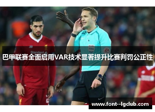 巴甲联赛全面启用VAR技术显著提升比赛判罚公正性 巴甲联赛全面启用VAR技术显著提升比赛判罚公正性