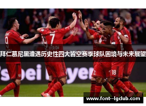 拜仁慕尼黑遭遇历史性四大皆空赛季球队困境与未来展望 拜仁慕尼黑遭遇历史性四大皆空赛季球队困境与未来展望