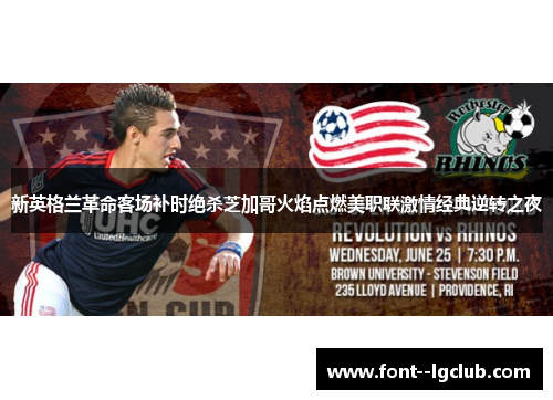 新英格兰革命客场补时绝杀芝加哥火焰点燃美职联激情经典逆转之夜 新英格兰革命客场补时绝杀芝加哥火焰点燃美职联激情经典逆转之夜