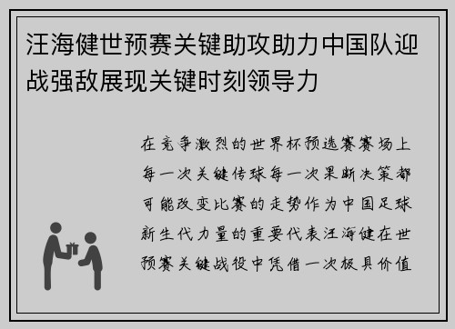 汪海健世预赛关键助攻助力中国队迎战强敌展现关键时刻领导力