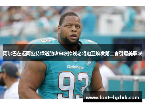 阿尔巴在迈阿密持续送助攻串联锋线老将边卫焕发第二春引爆美职联 阿尔巴在迈阿密持续送助攻串联锋线老将边卫焕发第二春引爆美职联