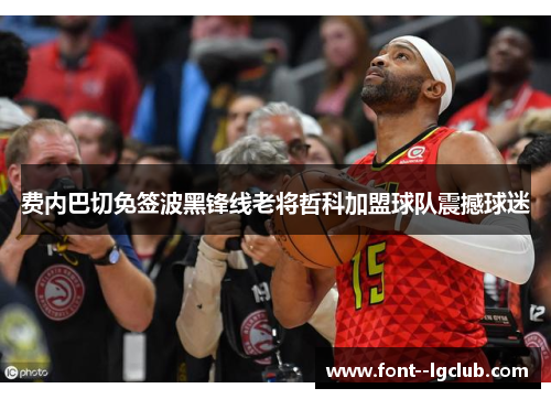 费内巴切免签波黑锋线老将哲科加盟球队震撼球迷 费内巴切免签波黑锋线老将哲科加盟球队震撼球迷