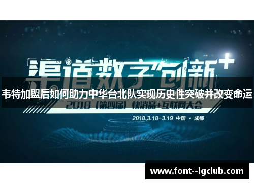 韦特加盟后如何助力中华台北队实现历史性突破并改变命运 韦特加盟后如何助力中华台北队实现历史性突破并改变命运