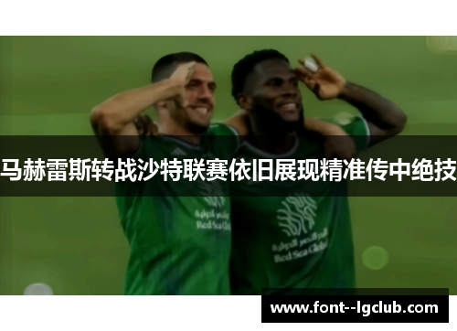 马赫雷斯转战沙特联赛依旧展现精准传中绝技