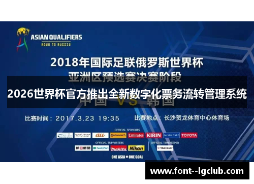 2026世界杯官方推出全新数字化票务流转管理系统