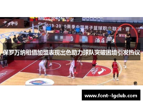 保罗万纳租借加盟表现出色助力球队突破困境引发热议