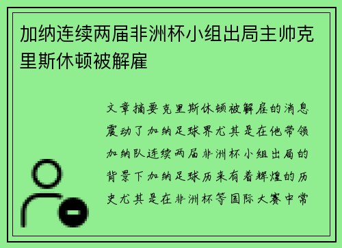加纳连续两届非洲杯小组出局主帅克里斯休顿被解雇