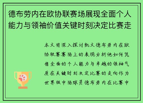 德布劳内在欧协联赛场展现全面个人能力与领袖价值关键时刻决定比赛走向