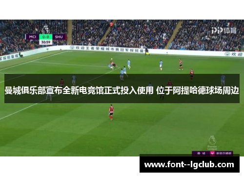 曼城俱乐部宣布全新电竞馆正式投入使用 位于阿提哈德球场周边