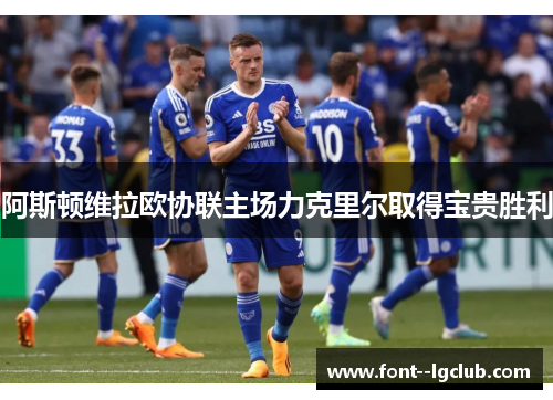 阿斯顿维拉欧协联主场力克里尔取得宝贵胜利