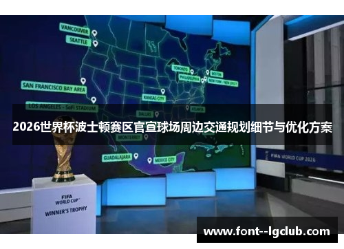 2026世界杯波士顿赛区官宣球场周边交通规划细节与优化方案 2026世界杯波士顿赛区官宣球场周边交通规划细节与优化方案