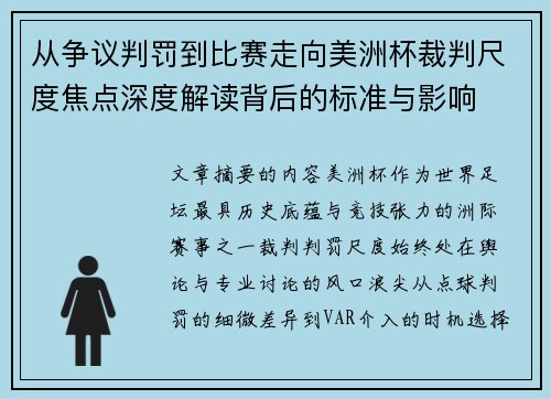 从争议判罚到比赛走向美洲杯裁判尺度焦点深度解读背后的标准与影响 从争议判罚到比赛走向美洲杯裁判尺度焦点深度解读背后的标准与影响