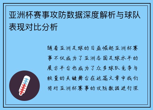 亚洲杯赛事攻防数据深度解析与球队表现对比分析