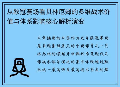 从欧冠赛场看贝林厄姆的多维战术价值与体系影响核心解析演变 从欧冠赛场看贝林厄姆的多维战术价值与体系影响核心解析演变
