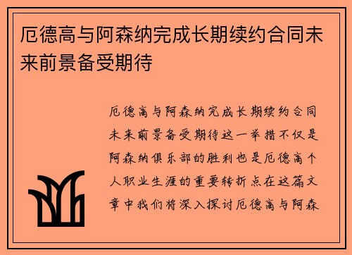 厄德高与阿森纳完成长期续约合同未来前景备受期待 厄德高与阿森纳完成长期续约合同未来前景备受期待