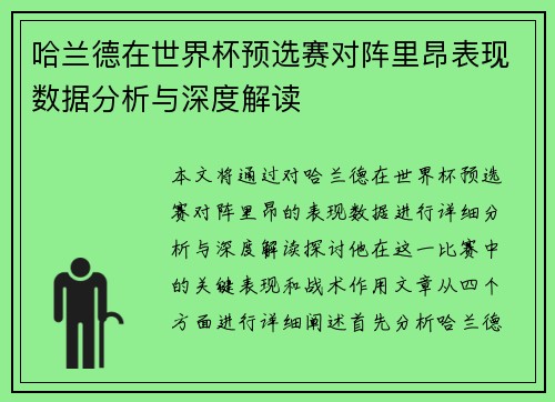哈兰德在世界杯预选赛对阵里昂表现数据分析与深度解读 哈兰德在世界杯预选赛对阵里昂表现数据分析与深度解读