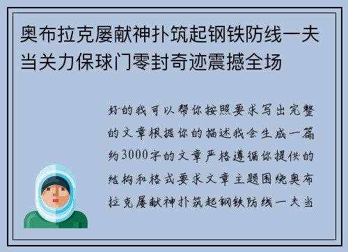 奥布拉克屡献神扑筑起钢铁防线一夫当关力保球门零封奇迹震撼全场 奥布拉克屡献神扑筑起钢铁防线一夫当关力保球门零封奇迹震撼全场
