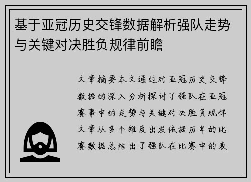 基于亚冠历史交锋数据解析强队走势与关键对决胜负规律前瞻 基于亚冠历史交锋数据解析强队走势与关键对决胜负规律前瞻
